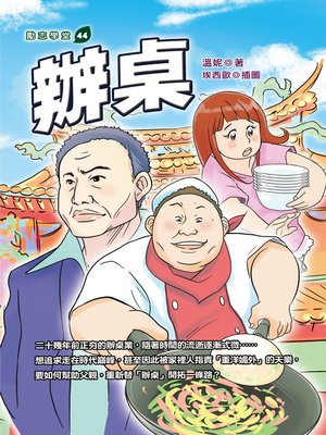 cover image of 辦桌